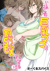 いじめられっ子が巨乳ママとの罰ゲームSEXにハマるまで（フルカラー） 3