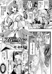 星洸天使スターリリア ～変身ヒロインふたなり射精○問～【単話】