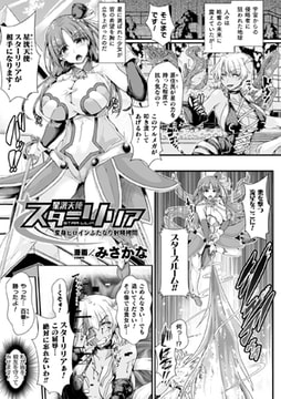 星洸天使スターリリア ～変身ヒロインふたなり射精○問～【単話】 [キルタイムコミュニケーション]