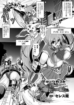 夜の女戦士ナイト・ミラージュ【単話】 [キルタイムコミュニケーション]