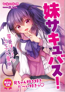 妹サキュバス! 芽亜はピュアでえっちで兄専用 [フランス書院]