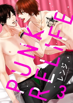 PUNK RELIFE 3話 [道玄坂書房]