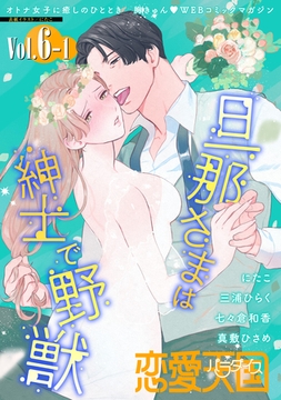 恋愛天国　Vol.6-1 [竹書房]