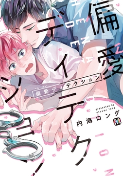 偏愛ディテクション【コミックス版】 [東京漫画社]