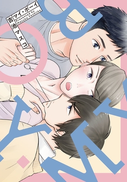 コミックマズル　マイ・ボーイ [Reader Store / コミックマズル]