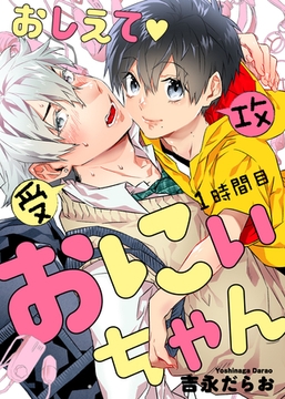 おしえて おにぃちゃん １時間目 [道玄坂書房]