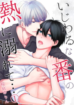 いじわるな番の熱に溺れて…【単行本版(電子限定描き下ろし付き)】  1 [STDパブリッシング]