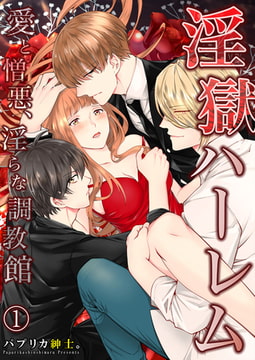 淫獄ハーレム～愛と憎悪、淫らな調教館【単行本版(電子限定描き下ろし付き)】  1 [STDパブリッシング]