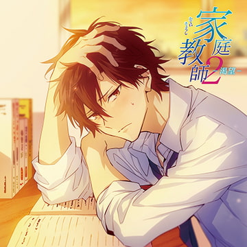【特典スマホ用壁紙付き】家庭教師2-渇望- [ステラワース]