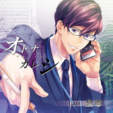 【特典スマホ用壁紙付き】オトナカレシ White [ステラワース]