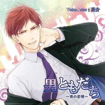 【特典スマホ用壁紙付き】男ともだち ～青の恋情～ [ステラワース]