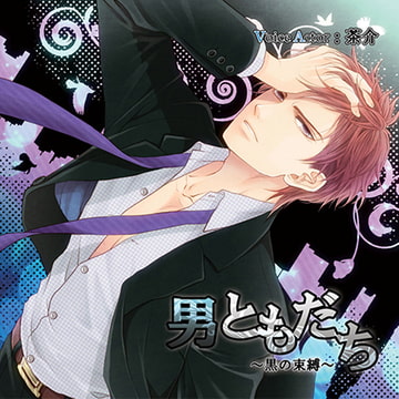 【特典スマホ用壁紙付き】男ともだち ～黒の束縛～ [ステラワース]