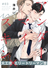 アンダーマイスキン(3) [シュークリーム]