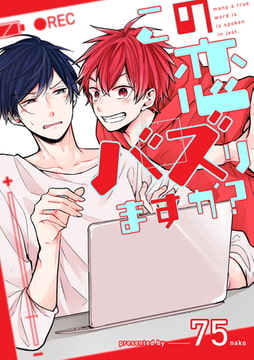 この恋バズりますか？（1） [ジュリアンパブリッシング]