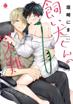 飼い犬くんの災難【特典付き】 [メディアソフト]