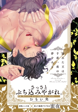 濡れた王は千夜一夜の夢をみる【単行本版（電子限定描き下ろし付）】 [シュークリーム]