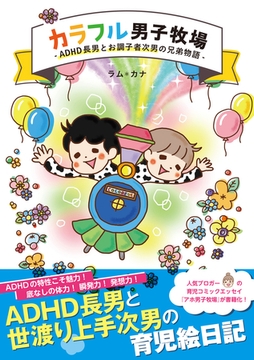 カラフル男子牧場 -ADHD長男とお調子者次男の兄弟物語- [主婦と生活社]