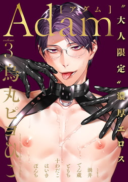 Adam volume.3 [ブレインハウス]