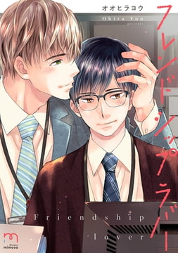 フレンドシップラバー【単行本版】 [リイド社]