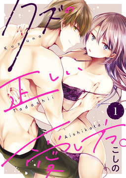 クズの正しい愛し方。 1巻 [アイプロダクション]