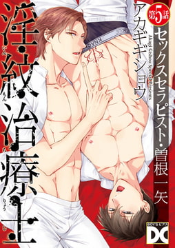 淫紋治療士～セックスセラピスト・曽根一矢～ 第5話 [ジュネット]