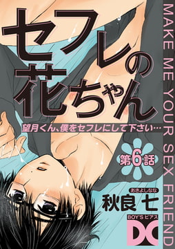 セフレの花ちゃん 第6話 [ジュネット]