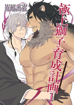 極上獅子育成計画 【雑誌掲載版】１ [竹書房]