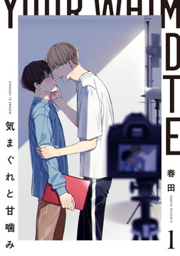 気まぐれと甘噛み 1【単話売】 [ジュリアンパブリッシング]