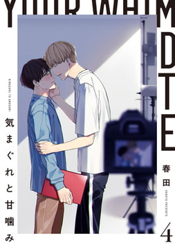 気まぐれと甘噛み 4【単話売】 [ジュリアンパブリッシング]