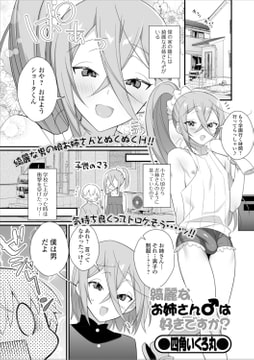 綺麗なお姉さん♂は好きですか? [一水社]