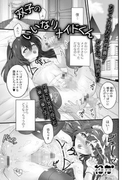 双子のいいなりメイドくん [一水社]