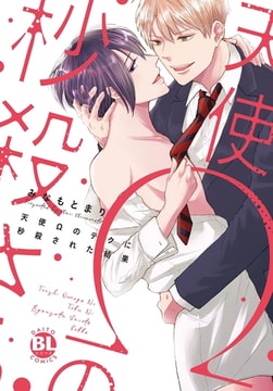 天使Ωのテクに秒殺された結果【電子単行本版限定カバー特典付】 [秋水社ORIGINAL]