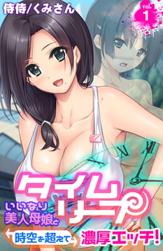 タイムリープ～いいなり美人母娘と時空を超えて濃厚エッチ!～ 1巻 [侍侍]
