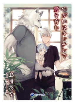 つがいはキッチンで愛を育む [株式会社シーラボ]