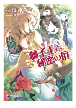 獅子王と秘密の庭 [株式会社シーラボ]