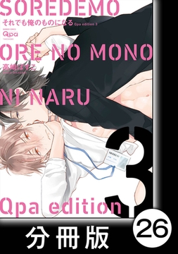 cresc.それでも俺のものになる　Qpa edition【分冊版】26 [竹書房]
