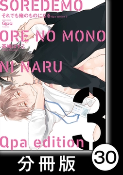 cresc.それでも俺のものになる　Qpa edition【分冊版】30 [竹書房]