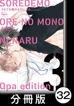 cresc.それでも俺のものになる　Qpa edition【分冊版】32 [竹書房]