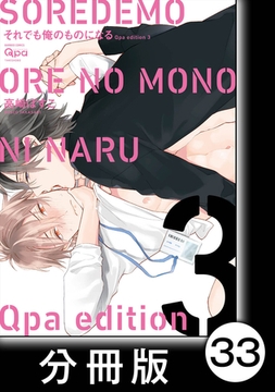 cresc.それでも俺のものになる　Qpa edition【分冊版】33 [竹書房]