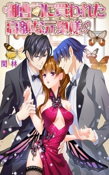 御曹司に買われた高額な元奥様　分冊版(1)4 [NCOMIC]