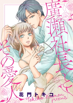 廣瀬社長とその愛人 [笠倉出版社]