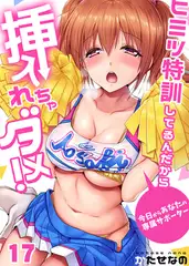 ヒミツ特訓してるんだから挿入れちゃダメ!～今日からあなたの専属サポーター(17)