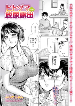 ヒトヅマ放尿露出 〈後編〉 [一水社]