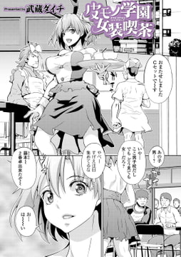 皮モノ学園女装喫茶 [一水社]