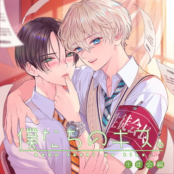【僕たちのキス。】生徒会編 [コイノオト]