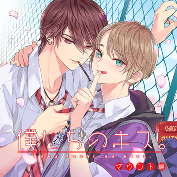 【僕たちのキス。】マウント編【特典SS付】 [コイノオト]