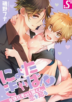 にょたきゃば!～女体化キャバ嬢くん、恋を知る 4 [スクリーモ]