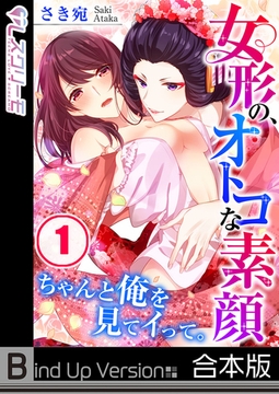女形の、オトコな素顔～ちゃんと俺を見てイって。《合本版》 1 [スクリーモ]