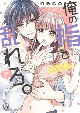 俺の指で乱れろ。～閉店後のサロン、意地悪に焦らされて【単行本版】2【特典ペーパー付き】 [スクリーモ]