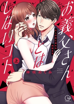 お義父さんとはしないコト～大人の技に溺れる同居生活上巻【単行本版特典ペーパー付き】 [スクリーモ]